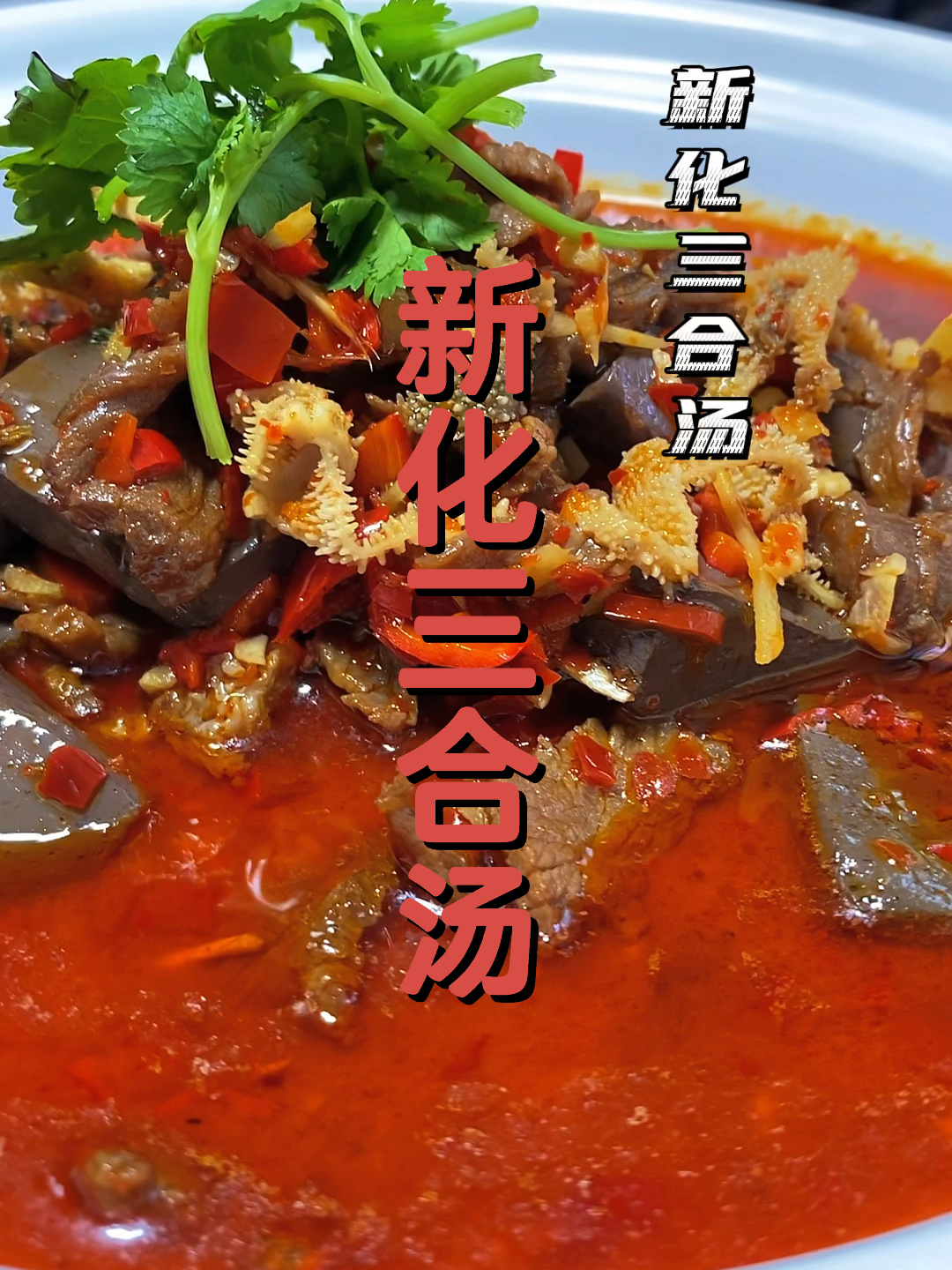 湖南新化特色招牌菜三合汤,你吃过吗