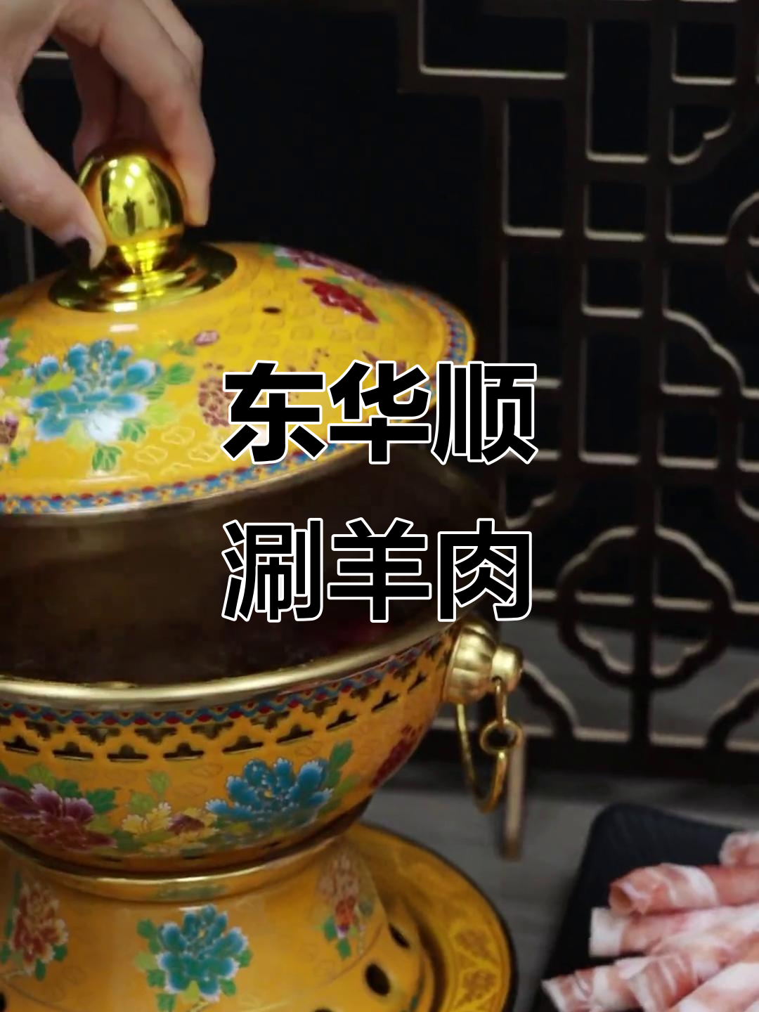 内蒙古东来顺涮羊肉,鲜美无科技感