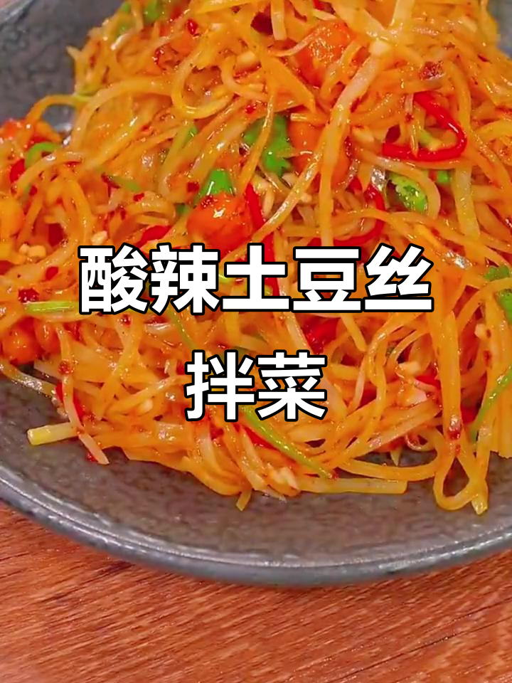 酸辣土豆丝,简单又过瘾的拌菜做法