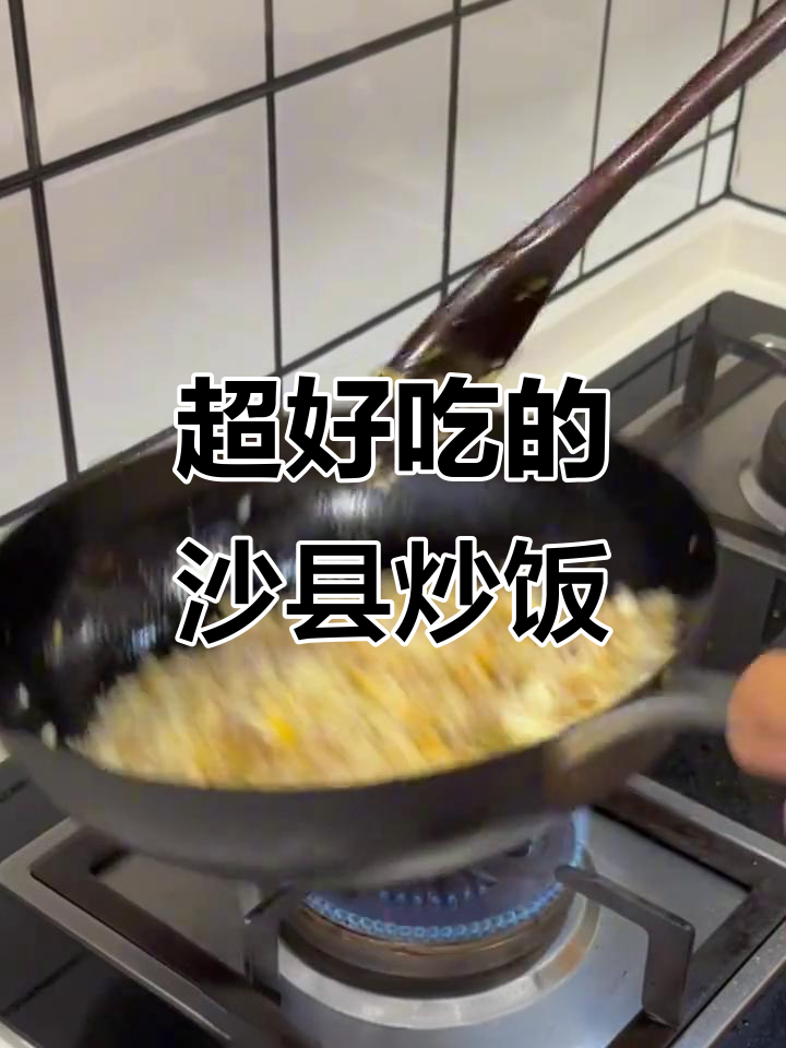 沙县炒饭新做法,简单又美味!