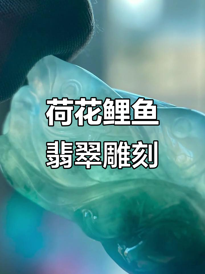 翡翠荷叶鲤鱼雕刻,细节满满寓意深刻