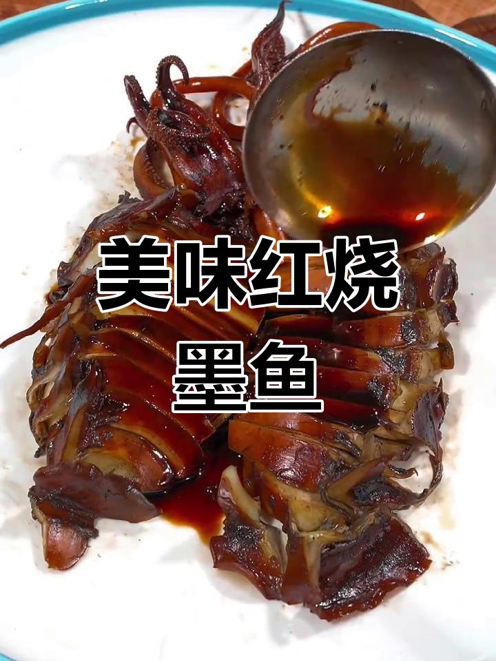 红烧墨鱼,去腥又入味,做法超简单