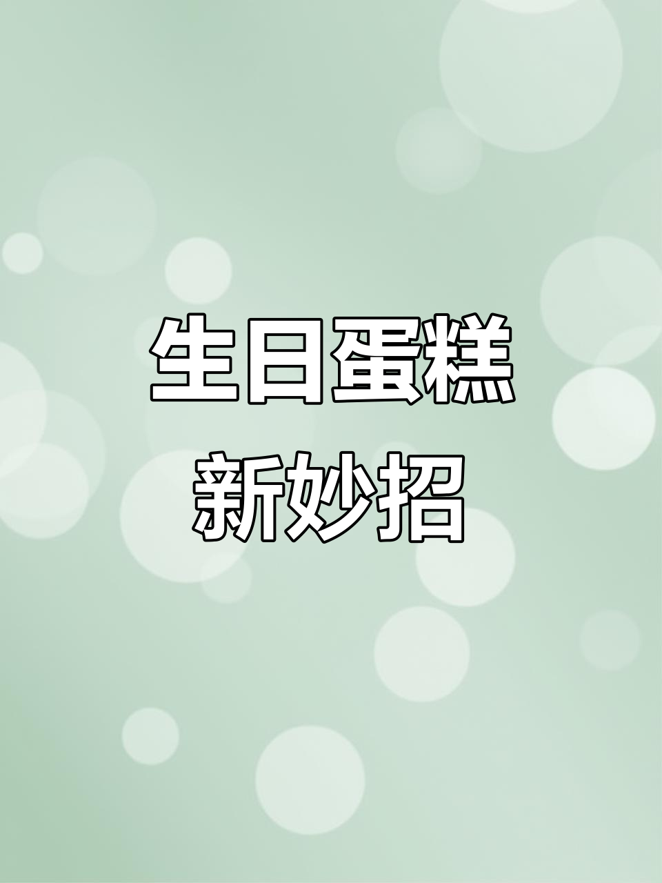 只需一个提拉米苏,生日蛋糕轻松搞定!超简单又省钱!
