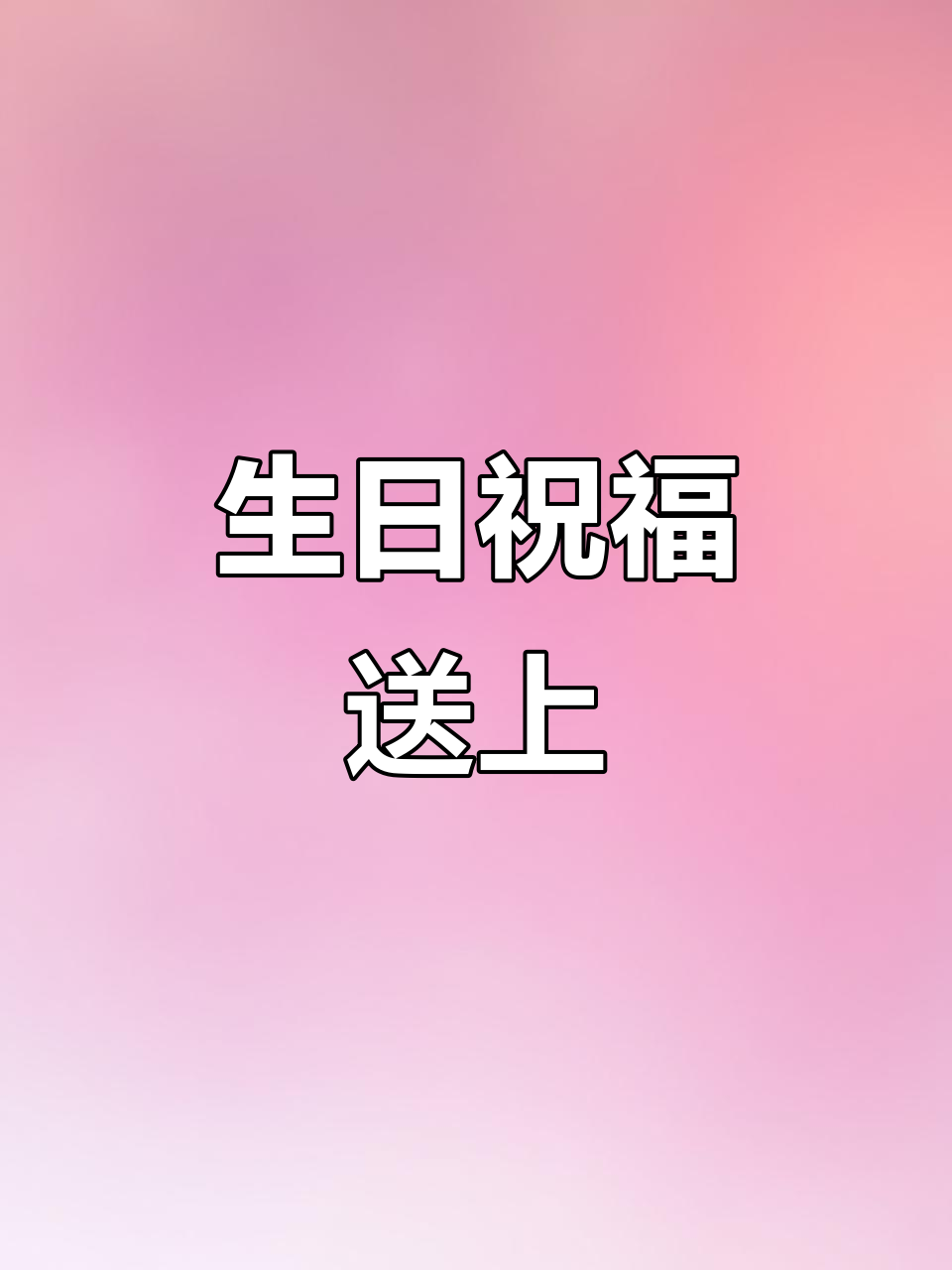 生日快乐大放送,干儿来啦!