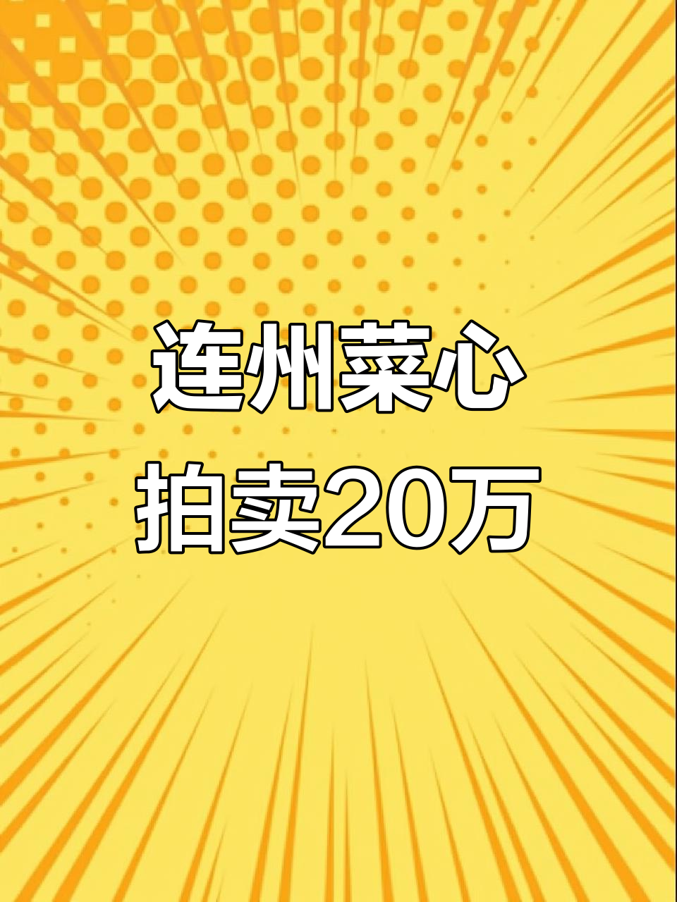 清远连州菜心,拍卖价20万一颗,你尝过吗?