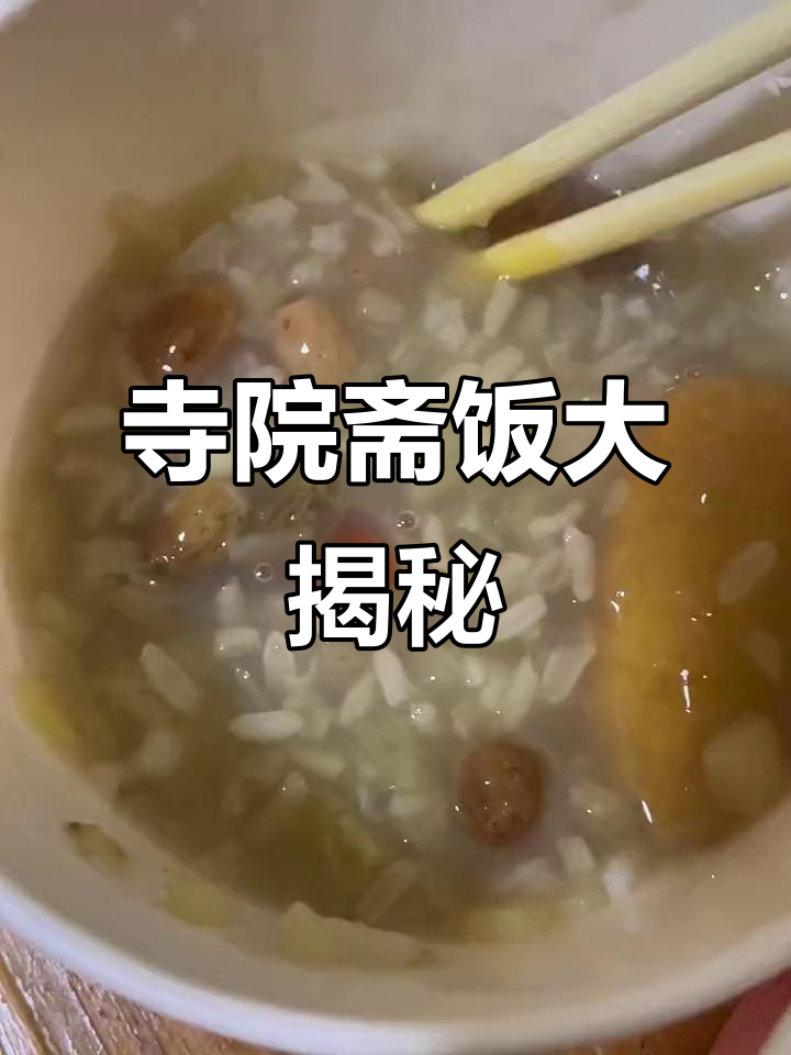 寺院早餐:水果粥、油条与平菇豆腐,家常又美味