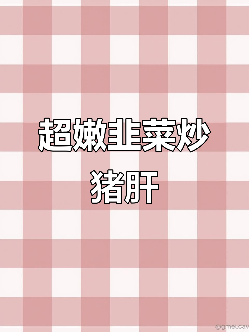 韭菜炒猪肝,嫩滑又下饭!家常小辣菜做法大揭秘