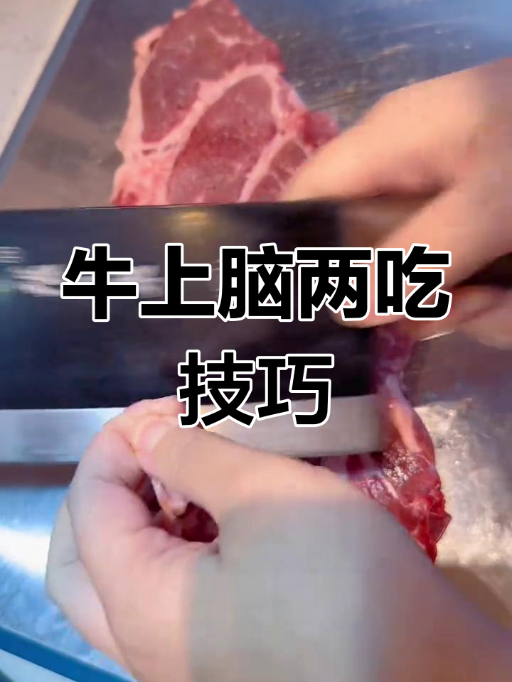 开市客牛上脑两种吃法,简单又美味