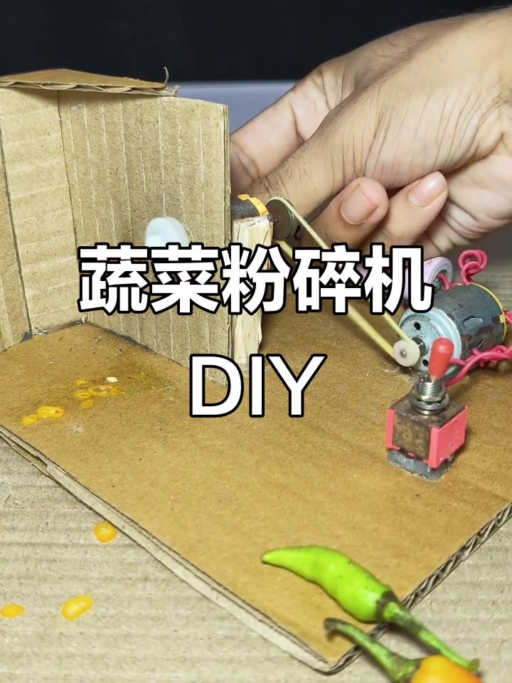 自制蔬菜粉碎机,纸模DIY手工玩具乐趣多