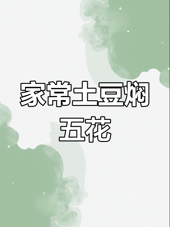 土豆焖五花肉,家常粤菜美味来袭