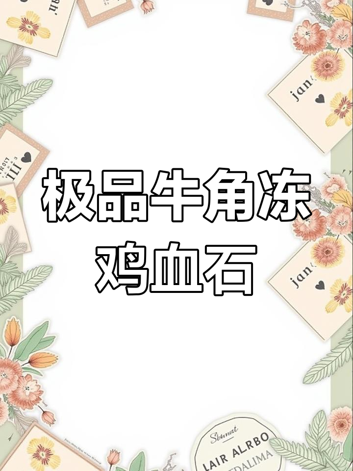 乾隆时期的昌化牛角冻鸡血石印章,稀有珍贵如宝