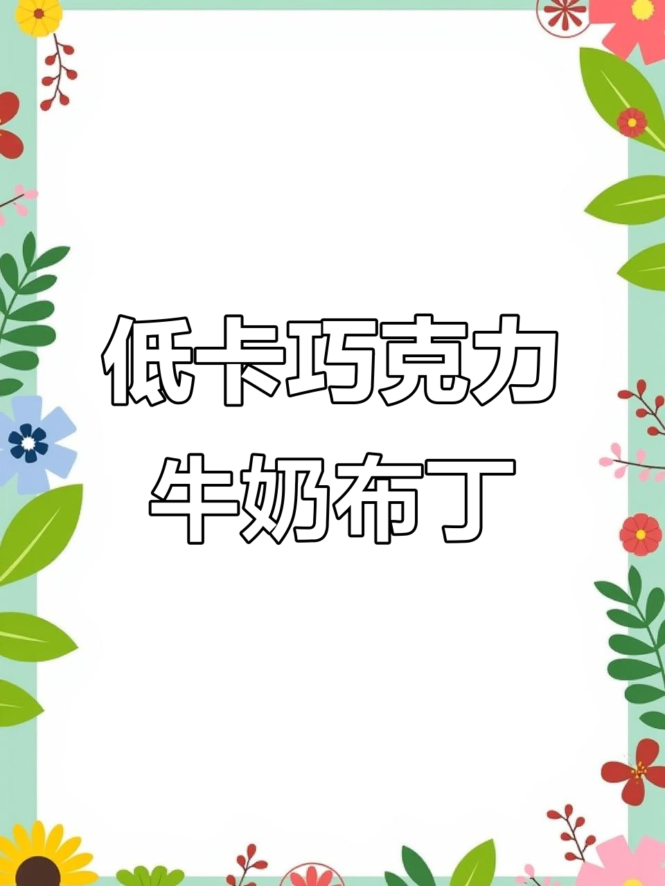 5分钟搞定低卡巧克力牛奶布丁,软糯可口不胖人