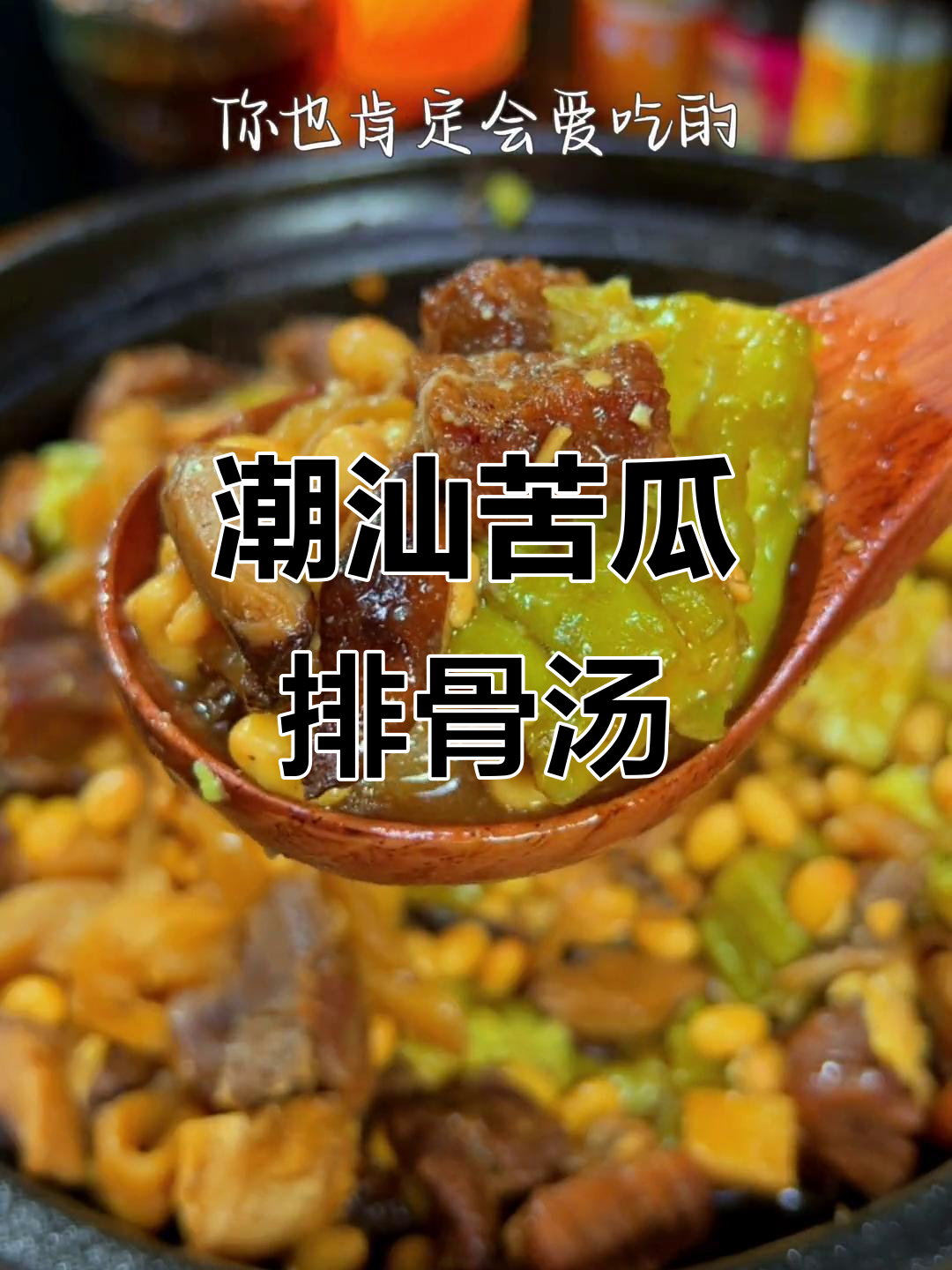 广东潮汕苦瓜排骨煲，软烂脱骨，清凉又滑润，香气四溢