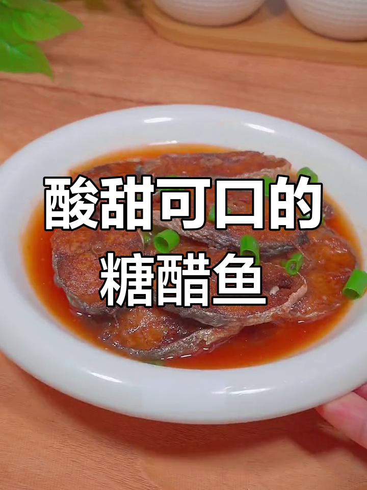 糖醋熏鱼,沿海风味十足