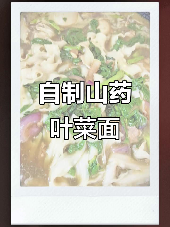 新鲜山药叶菜面，营养又美味！