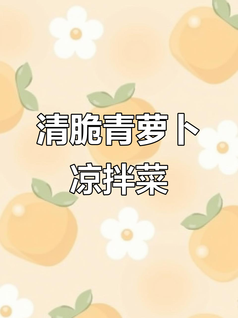 青萝卜凉拌新做法,爽脆又开胃