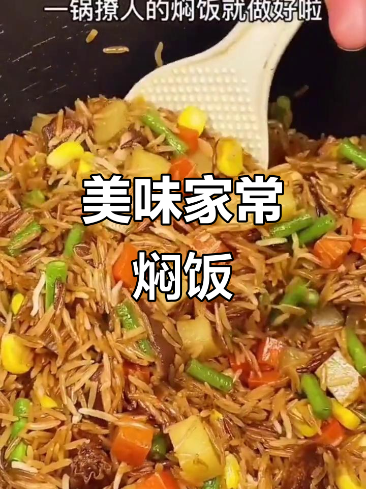 一锅家常焖饭,老公不再撩小姐姐
