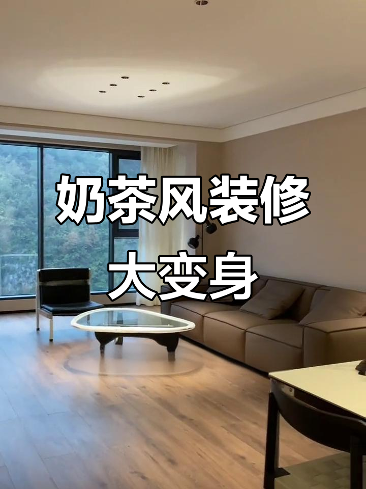 奶茶色精装房改造，墙面、窗帘全变样！