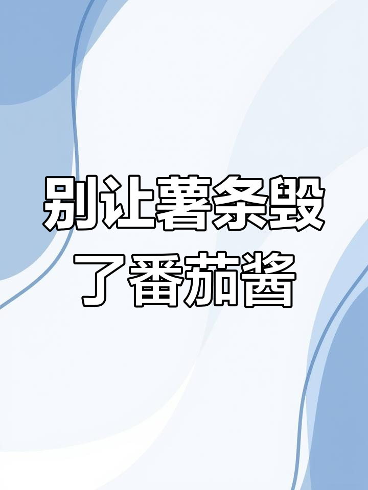 番茄酱的正确吃法,别拿薯条蘸!
