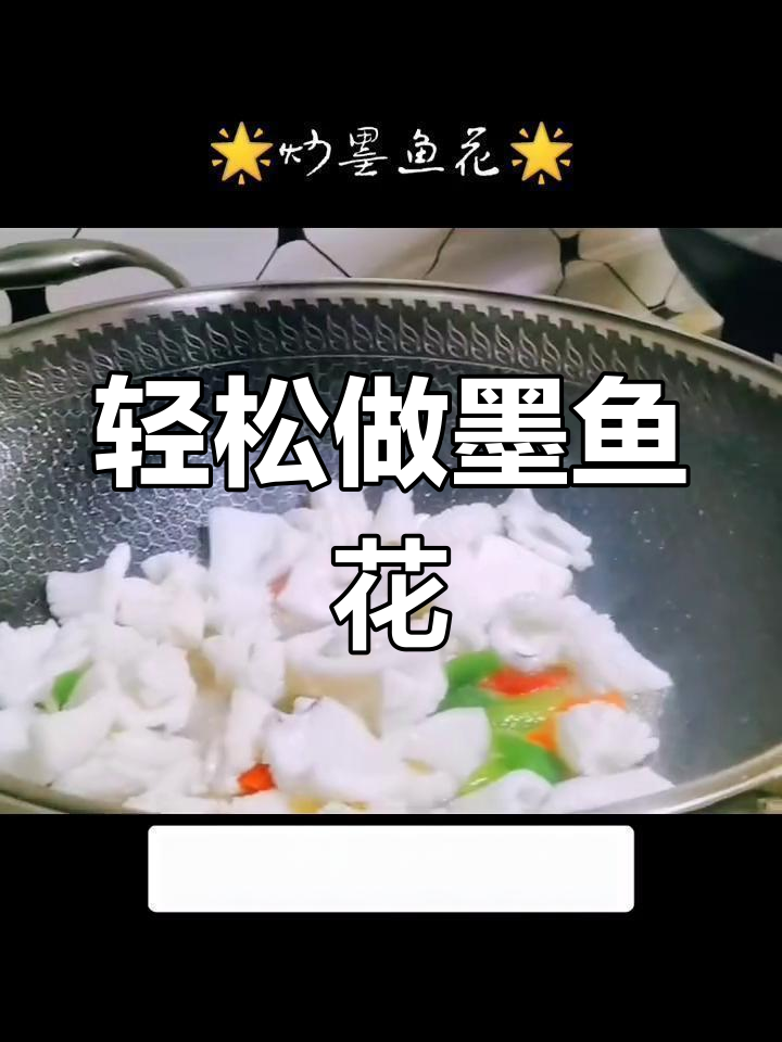 墨鱼花做法简单又美味