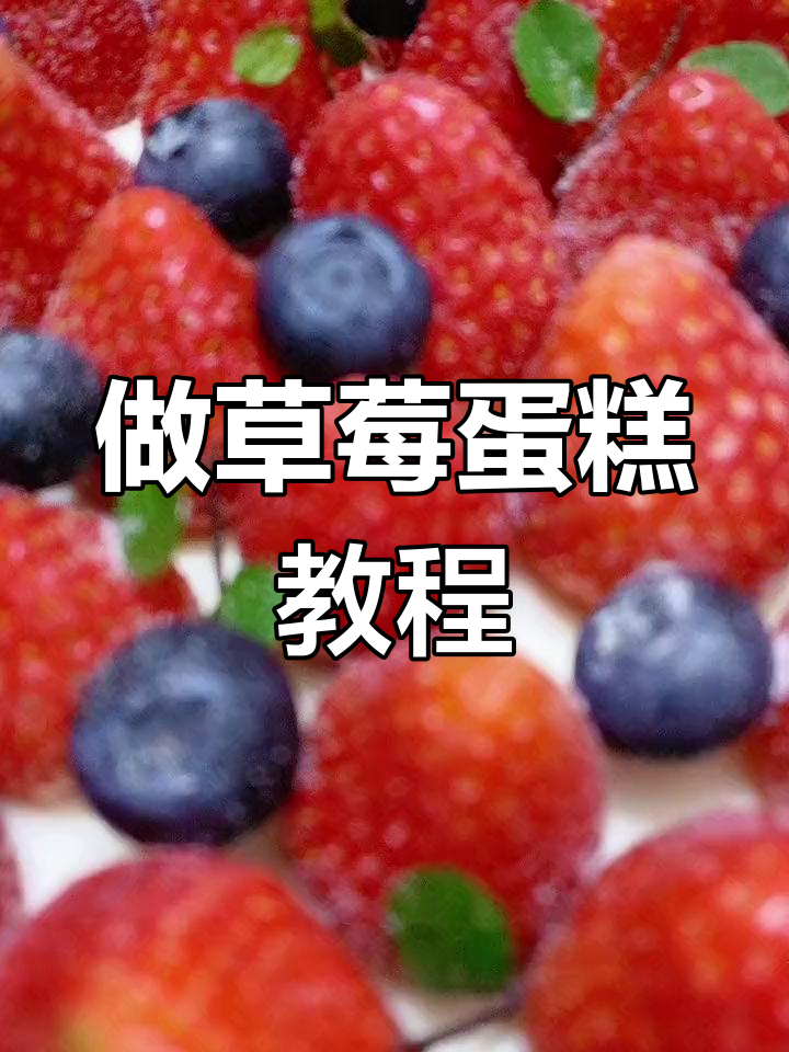 草莓蛋糕制作大揭秘,今天教你如何做超美味甜品