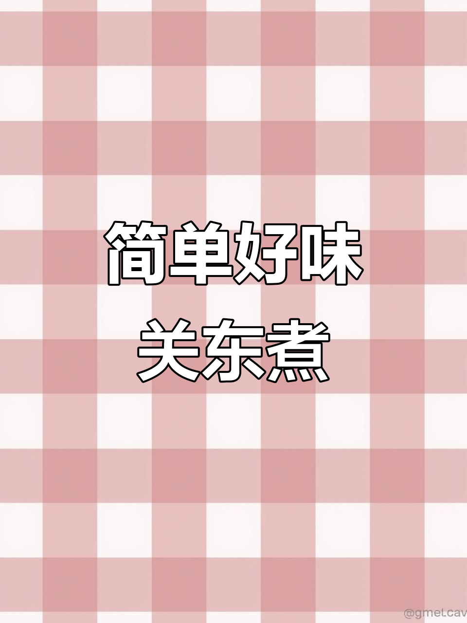 日本豪士关东煮汤料,鲜美又方便,一包搞定!