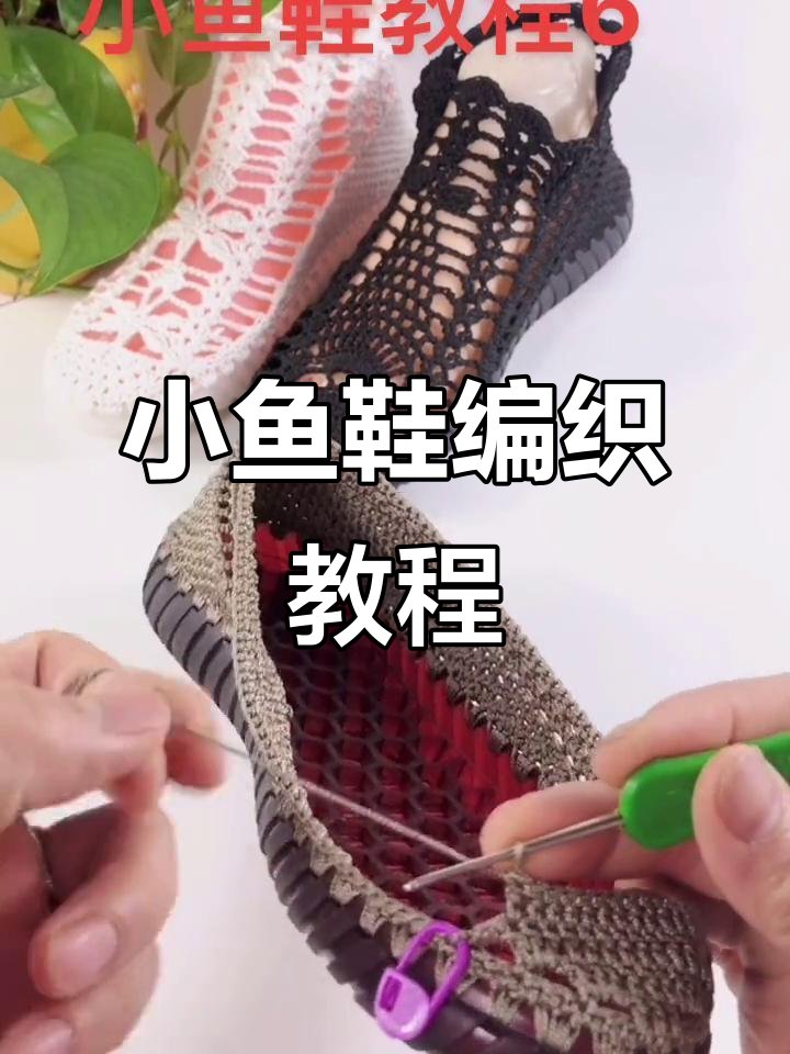 王姐教你手工编织小鱼鞋,轻松掌握勾针技巧