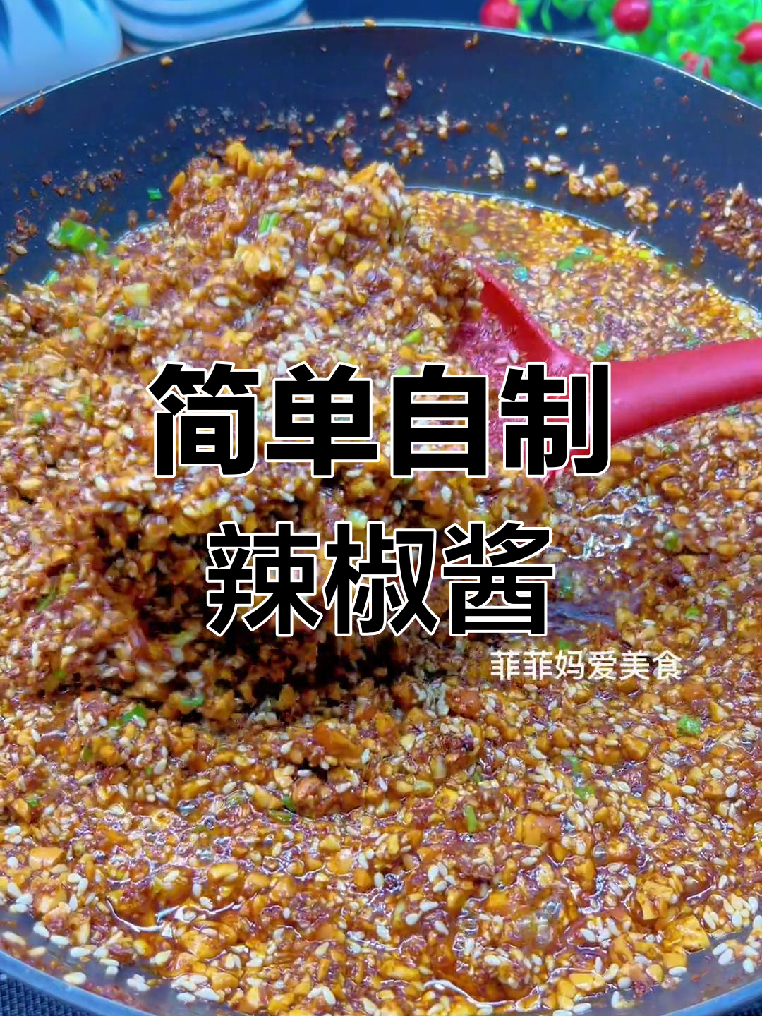 自制香辣花生酱,轻松搞定家常美味