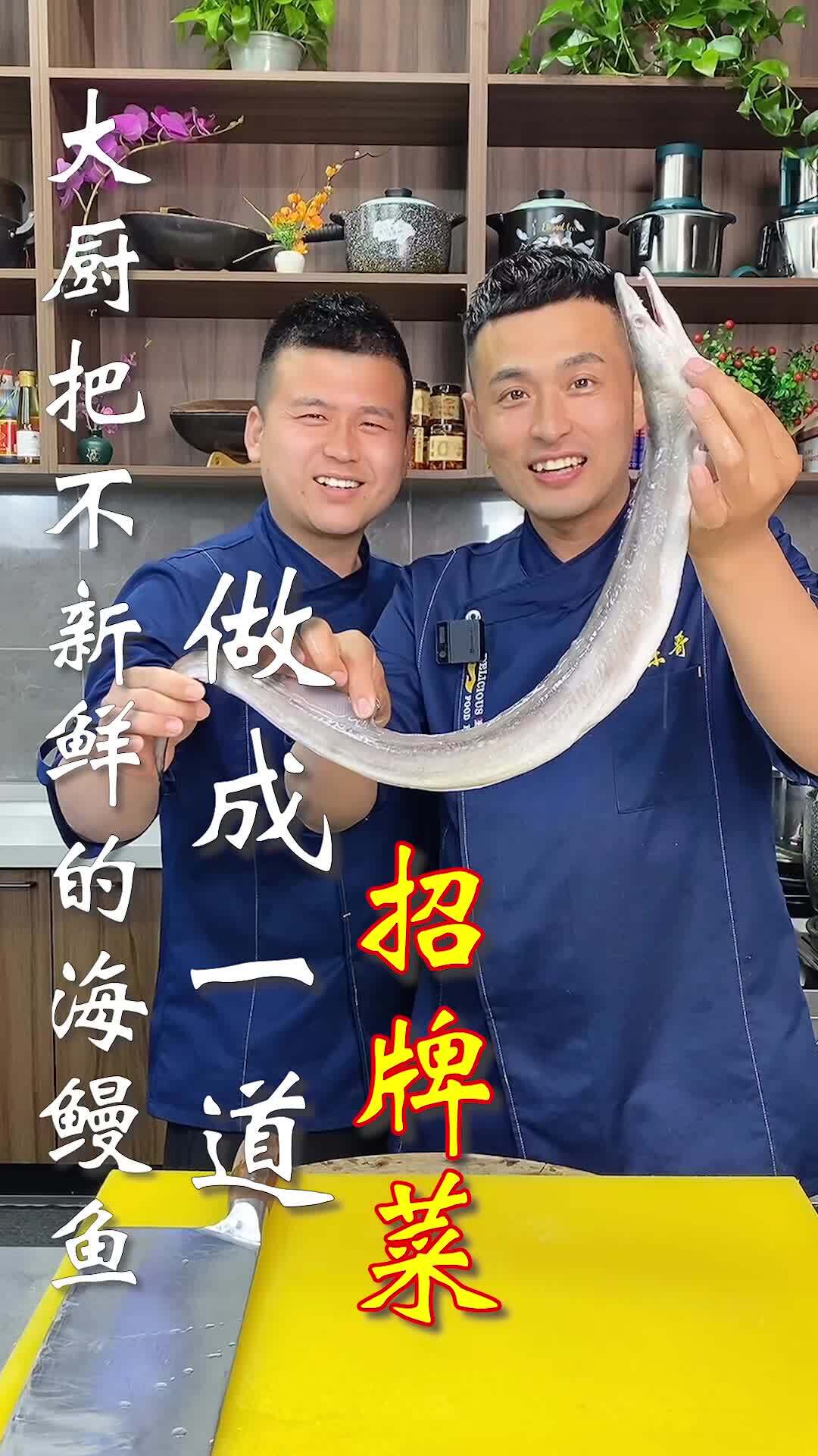 大厨把不新鲜的海鳗鱼做成一道招牌菜