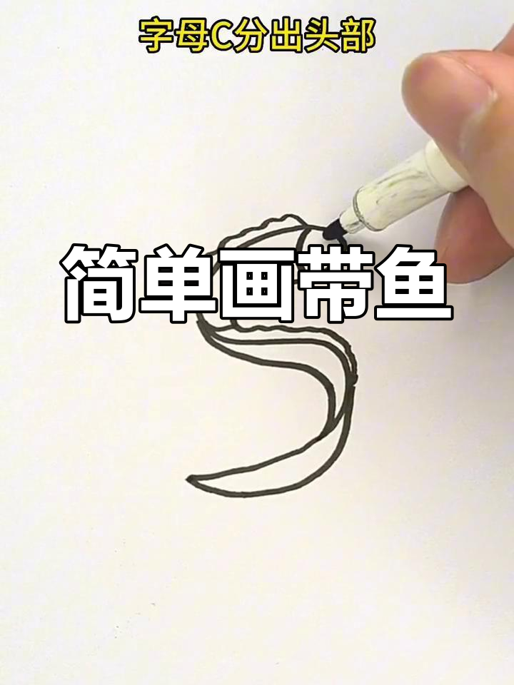 用字母S轻松画出带鱼,快来试试!