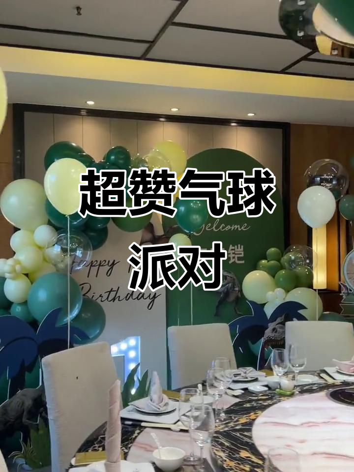 福州10岁生日派对气球布置,质感超绝!