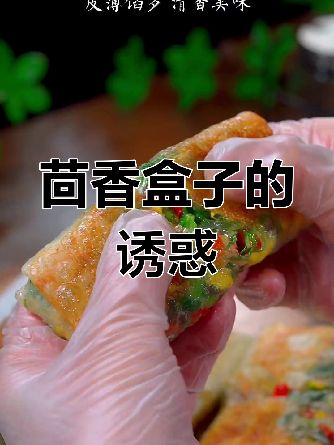 茴香盒子,皮薄馅大,清香扑鼻,绝对让你回味无穷!