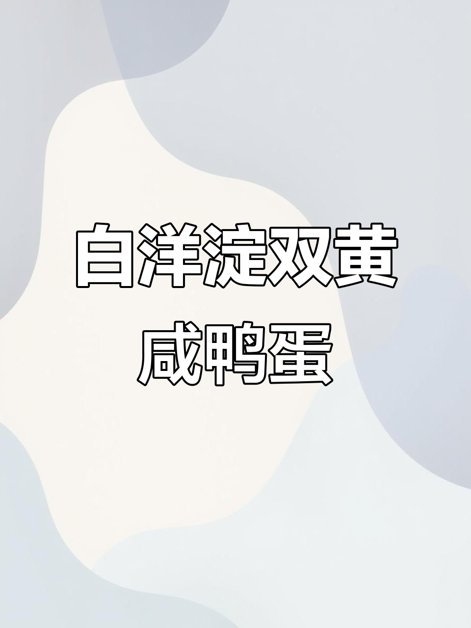 雄安特产白洋淀双黄咸鸭蛋,夏至养生必备美味