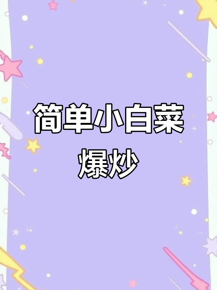 小白菜爆炒技巧,家常美味轻松做