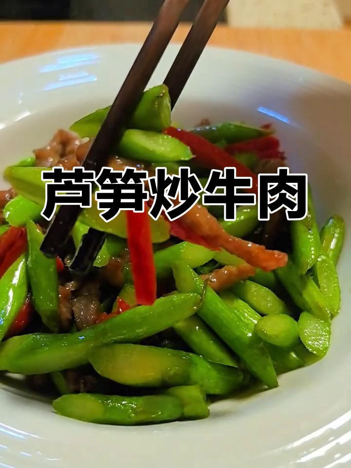 芦笋炒牛肉,鲜嫩脆爽又营养满满