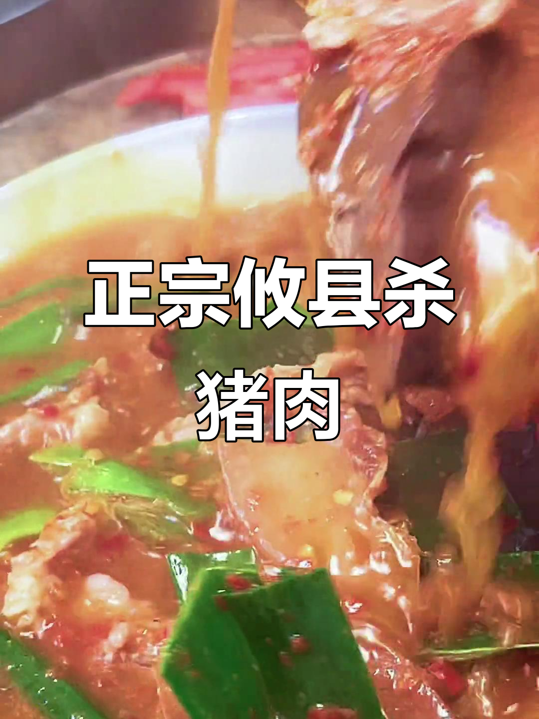 攸县农村的杀猪肉,只有在酒席上才能吃到最正宗的味道