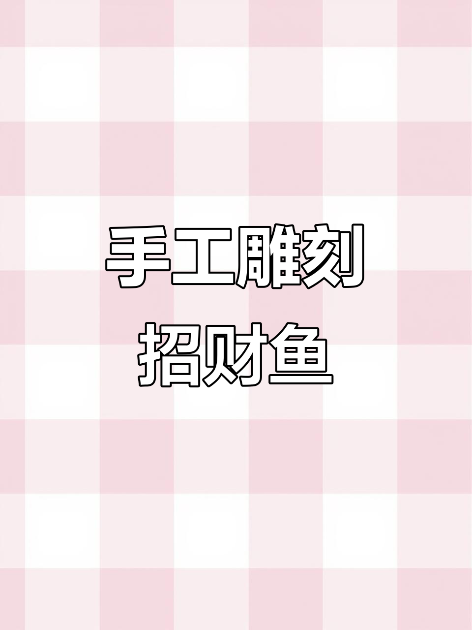 桃核雕刻招财鱼,简单几步学会!