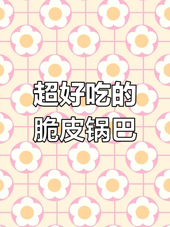 土豆脆皮锅巴,炸鸡店热销小吃