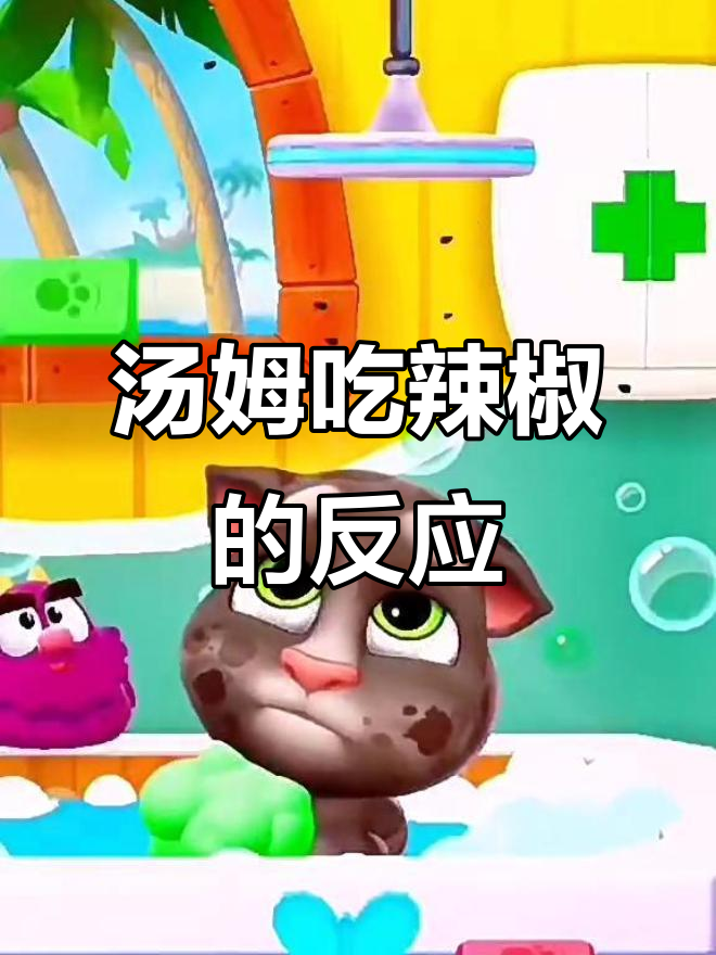 汤姆挑战辣椒,表情超搞笑
