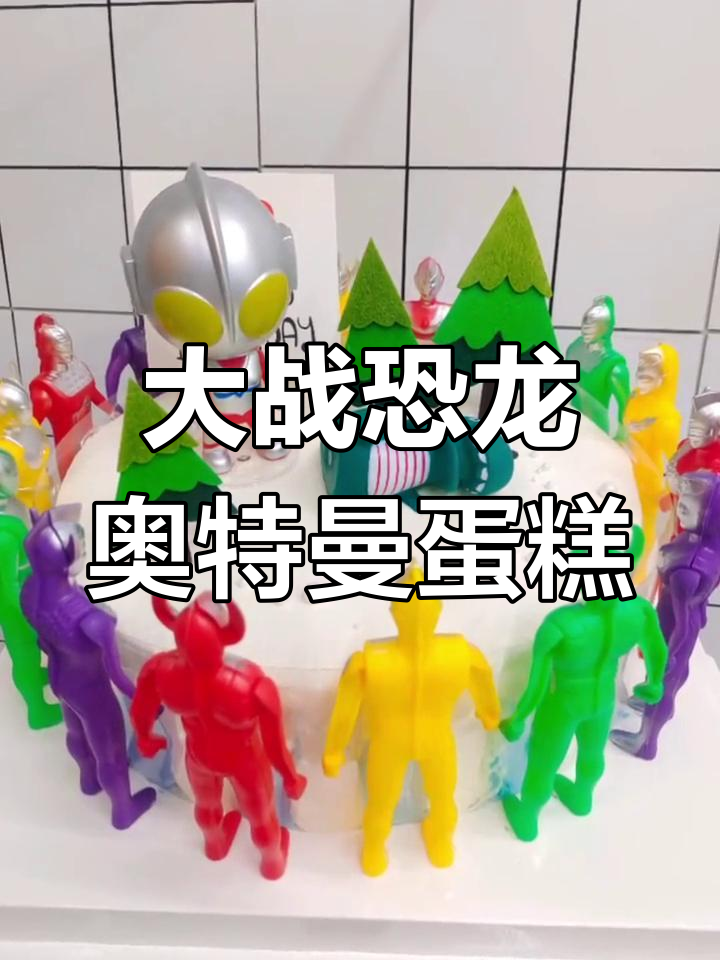 恐龙奥特曼生日蛋糕制作全过程