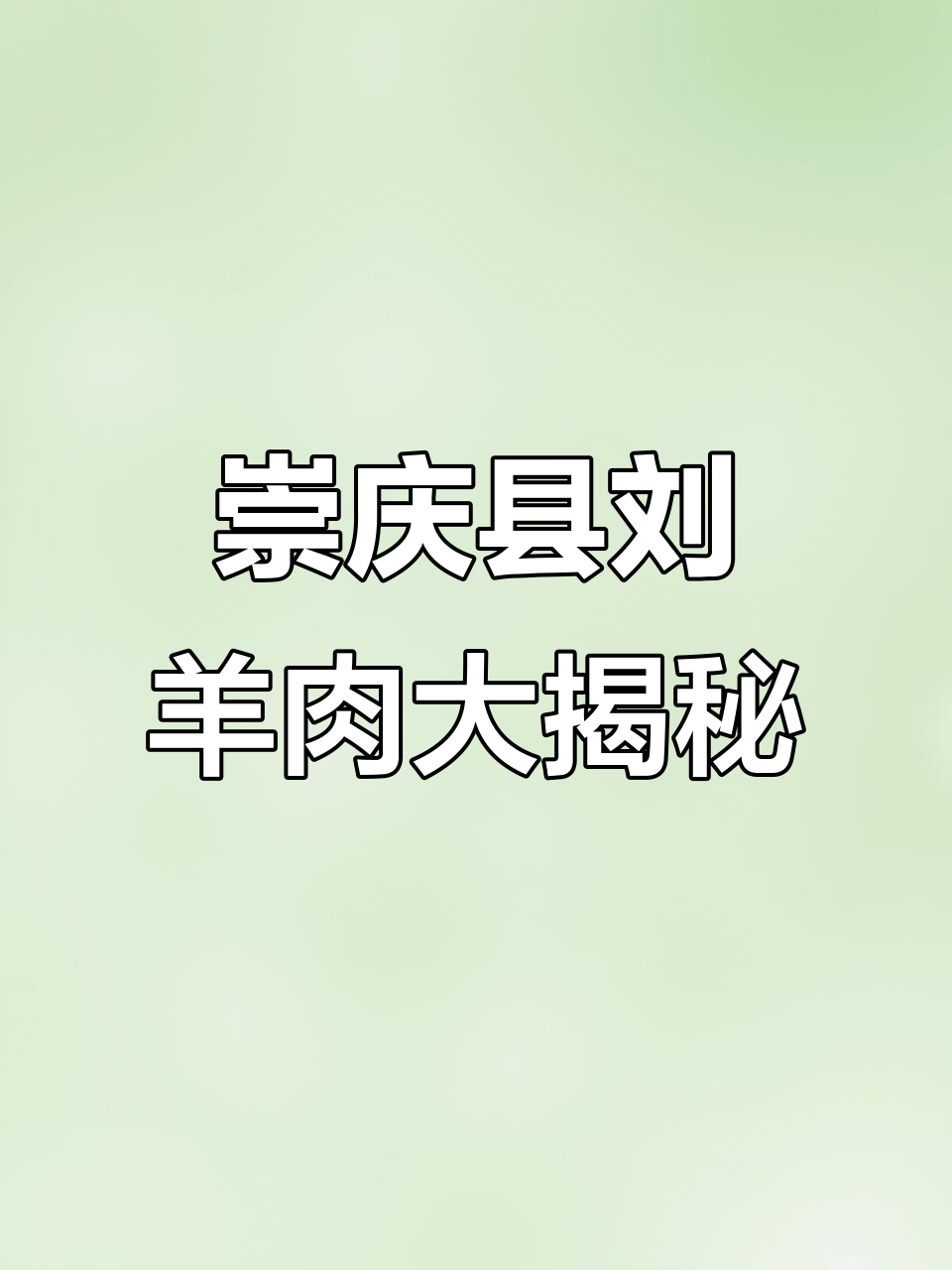 重庆县也能吃到正宗刘羊肉,夏天吃最合适!