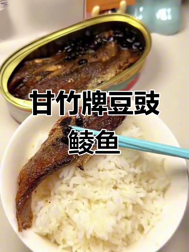 广东人必爱!甘竹牌豆豉鲮鱼罐头,经典味道回归
