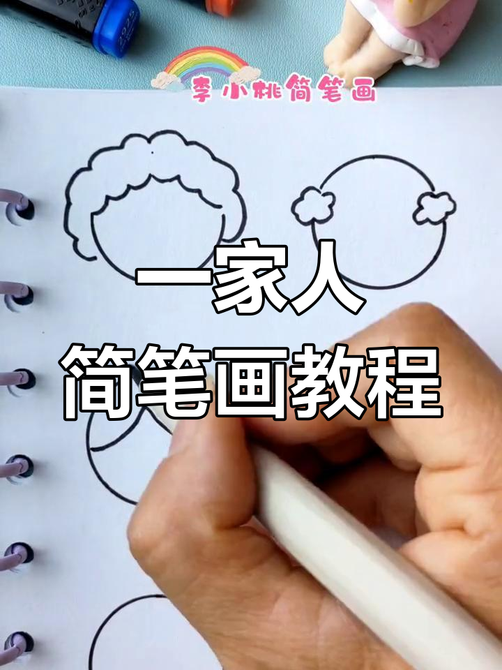 幸福一家人卡通头像绘制技巧