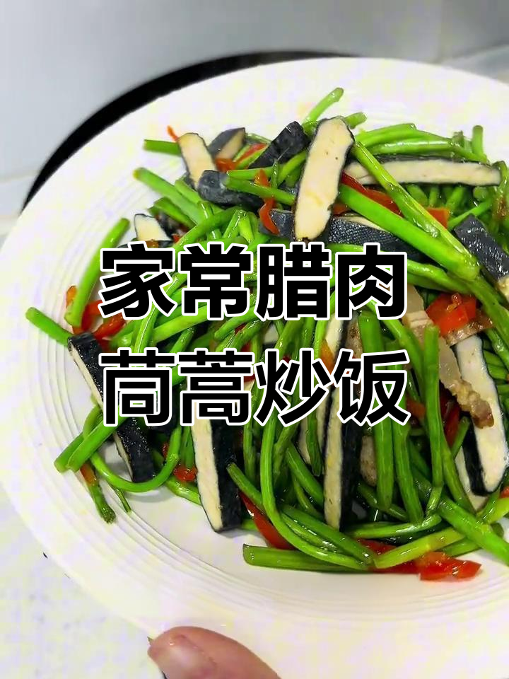 腊肉茼蒿炒出家乡味,脆嫩与焦香完美结合