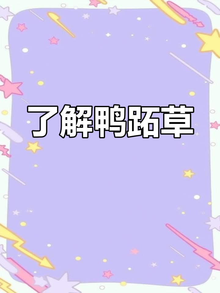 鸭跖草的形态特征与药用价值