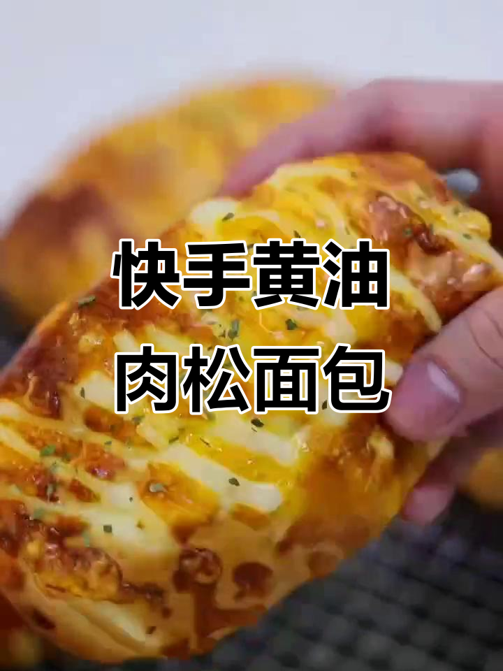 黄油肉松面包的简单做法,轻松搞定美味早餐