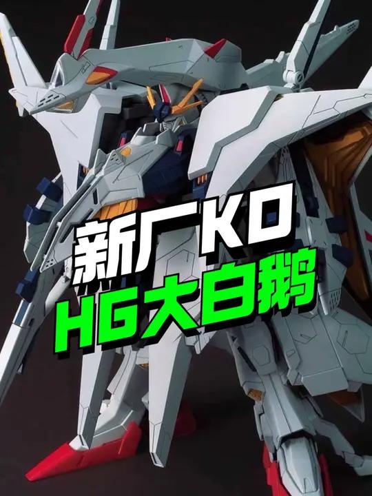有点肉!新厂HG大白鹅佩涅罗佩KO来了