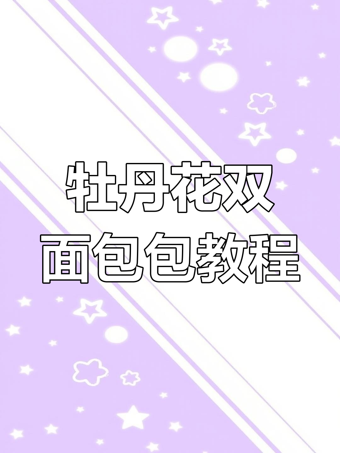 双面牡丹花包钩织教程,轻松学会手提斜挎设计
