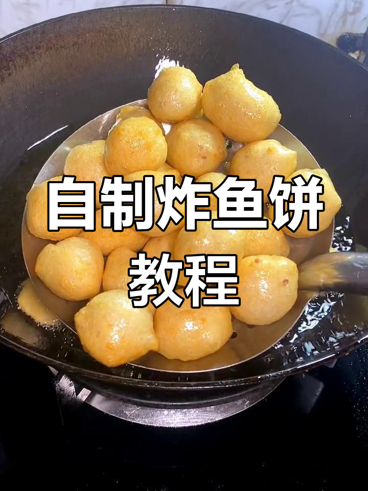 赣州传统炸鱼饼制作技巧,盐分掌握是关键