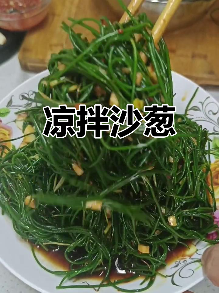 沙漠野菜沙葱的凉拌做法